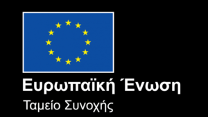 EU-ΤΑΜΕΙΟ ΣΥΝΟΧΗΣ